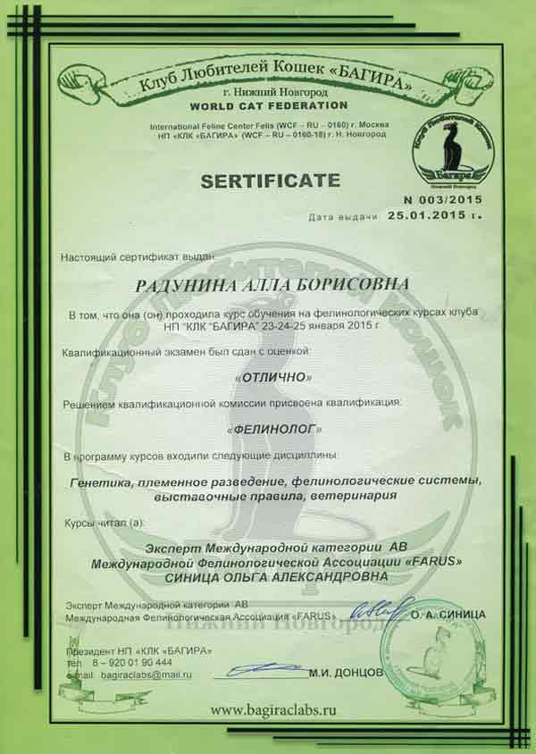 Сертификат фелинология